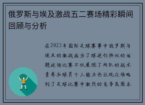 俄罗斯与埃及激战五二赛场精彩瞬间回顾与分析