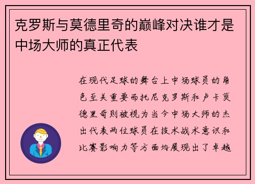 克罗斯与莫德里奇的巅峰对决谁才是中场大师的真正代表