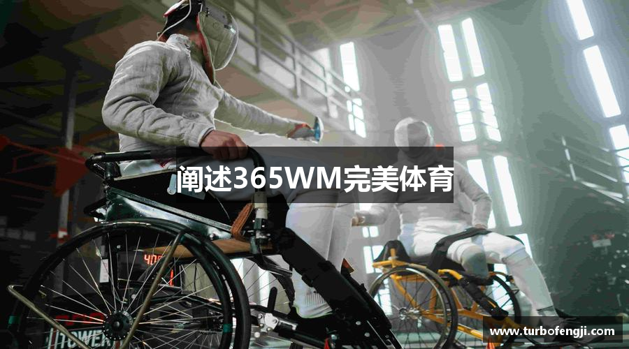 阐述365WM完美体育