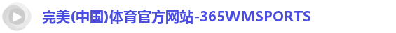 365WM完美体育